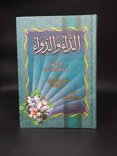 الداء والدواء     