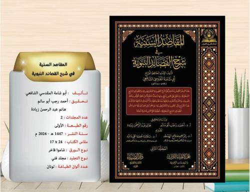 المقاصد السنية في شرح القصائد النبوية 2/1 