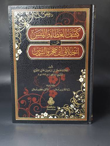 كشف الغطاء واللبس عن اختلاف ابن حجر والشمس  الفتح