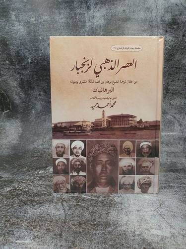 العصر الذهبي لزنجبار من خلال ترجمة برهان بن محمد مكلا  