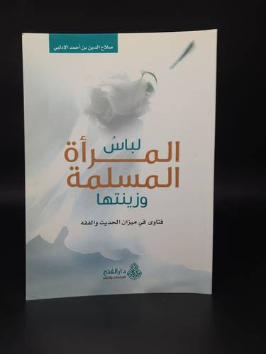 لباس المراة المسلمة وزينتها فتاوى في ميزان الحديث والفقه     غلاف الفتح