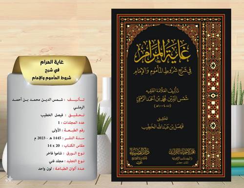 غاية المرام في شرح شروط الماموم والامام 
