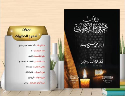 ديوان شموع الذكريات / هيتو