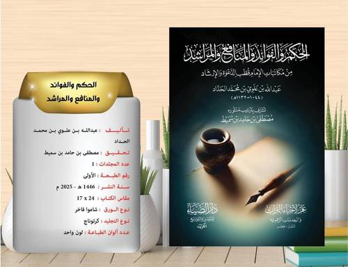الحكم والفوائد والمنافع والمراشد 