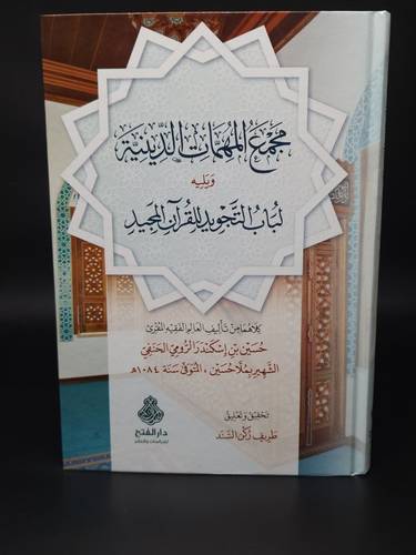مجمع المهمات الدينية ويليه لباب التجويد للقران المجيد 