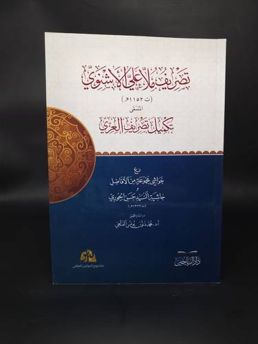 تصريف ملا علي الاشنوي المسمي تكميل تصريف العزي