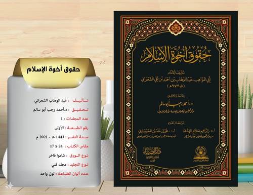 حقوق اخوة الاسلام 