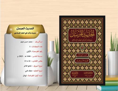 الحديث المرسل حجيته واثره في الفقه الاسلامي 