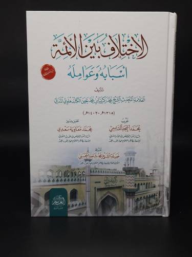 الاختلاف بين الائمة اسبابه وعوامله  كرتون 