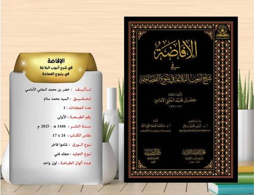 الافاضة شرح انبوب البلاغة في ينبوع الفصاحة 