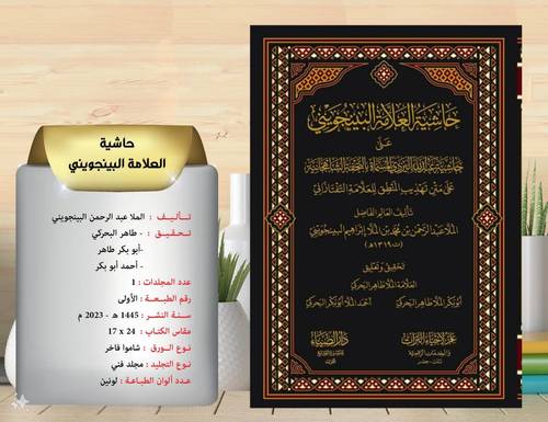 حاشية العلامة البينجويني على حاشية عبد البردي التحفة الشاهجانية علي متن تهذيب المنطق 