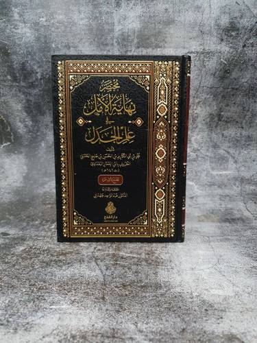 مختصر نهاية الامل في علم الجدل