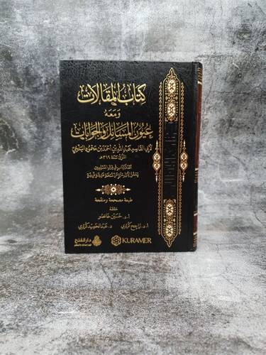 كتاب المقالات ومعه عيون المسائل والجوابات