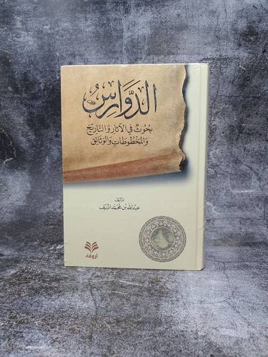 الدوارس بحوث في الاثار والتاريخ