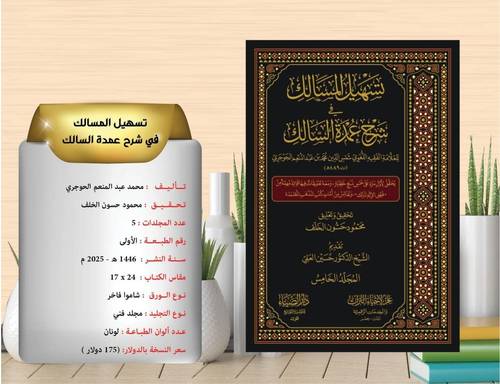 تسهيل المسالك في شرح عمدة السالك 5/1
