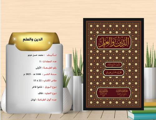 الدين والعلم هيتو 