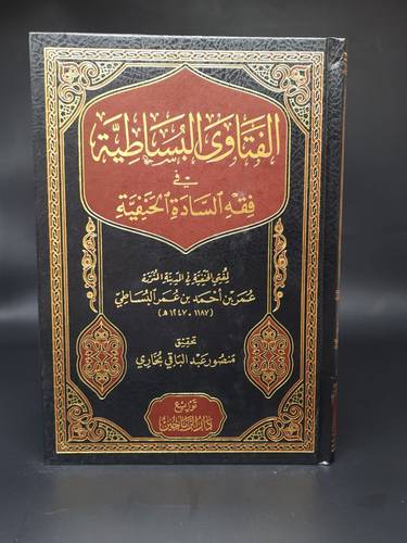 الفتاوى البساطية في فقه السادة الحنفية   