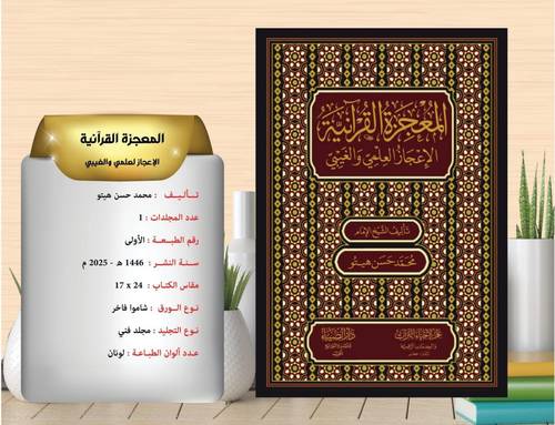 المعجزة القرانية الاعجاز العلمي والغيبي 