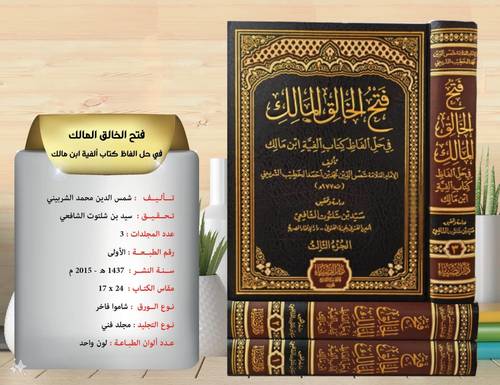 فتح الخالق المالك في حل الفاظ الفية ابن مالك 
