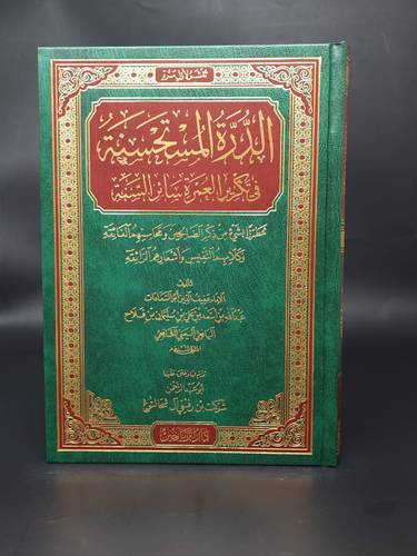 الدرة المستحسنة في تكريم العمرة سائر السنة