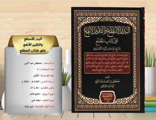 البدر الاسطع والتقرير الانفع على كتاب المطلع 