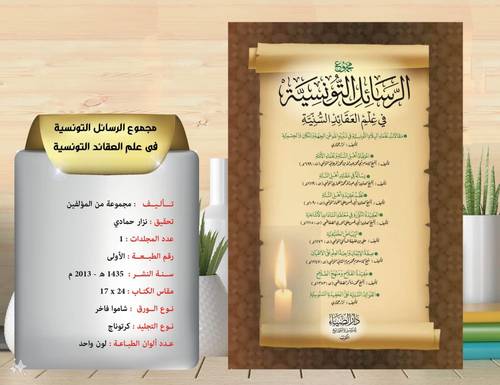 مجموع الرسائل التونسية في علم العقائد السنية