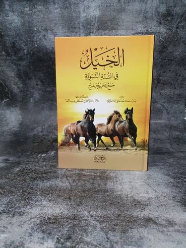 الخيل في السنة النبوية    