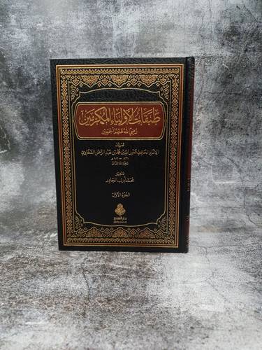 طبقات الاولياء المكرمين
