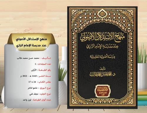 منهج الاستدلال الاصولي عند مدرسة الامام الرازي دراسة اصولية تحليلية 