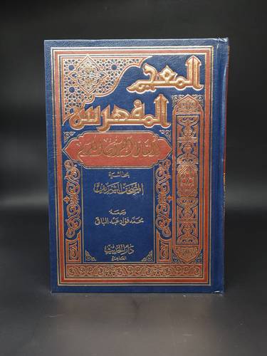 المعجم المفهرس لالفاظ القران الكريم    (بحاشية المصحف الشريف)  