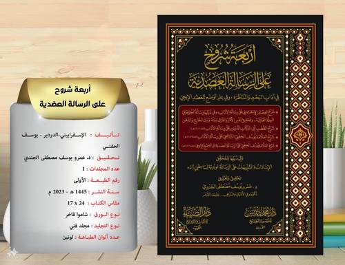 اربعة شروح على الرسالة العضدية في اداب البحث والمناظرة 