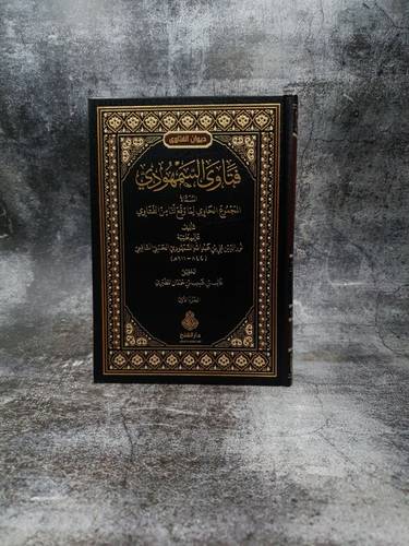 فتاوى السمهودي المسماة المجموع الحاوي لما وقع لنا من الفتاوي
