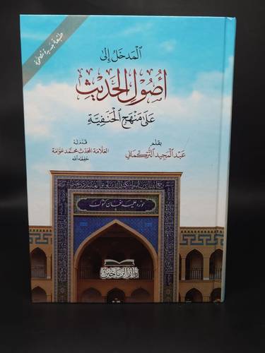 المدخل الى اصول الحديث  على منهج الحنفية 