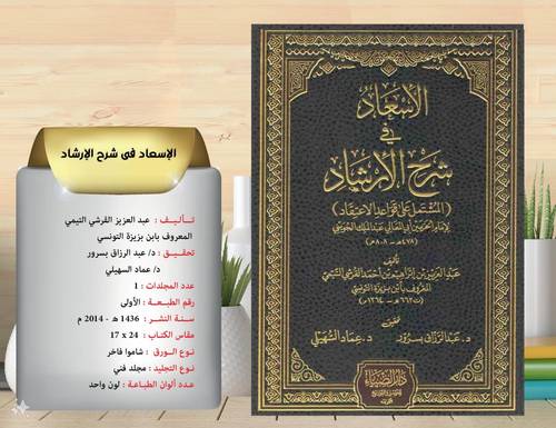 الاسعاد في شرح الارشاد ( المشتمل عى قواعد الاعتقاد )