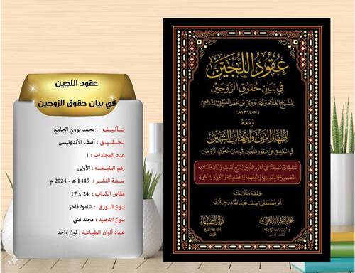 عقود اللجين في بيان حقوق الزوجين