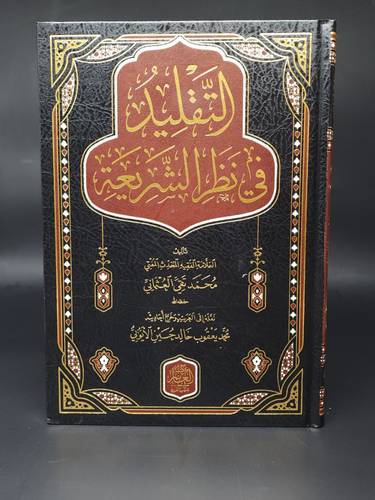 التقليد في نظر الشريعة  