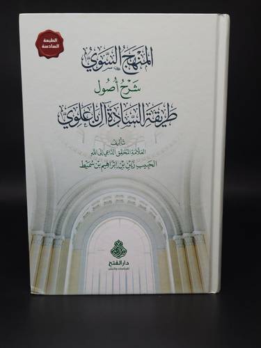 المنهج السوي شرح اصول طريقة السادة  ال باعلوي