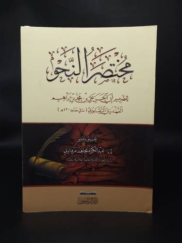 مختصر النحو    النيسابوري     