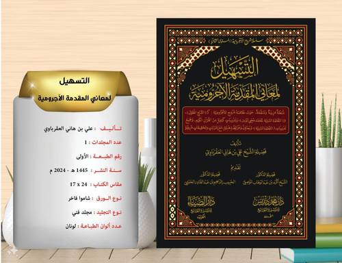 التسهيل لمعاني المقدمة الاجرومية  