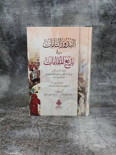 البدور التامات في بديع المقامات 