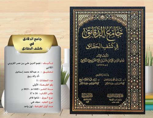 جامع الدقائق فى كشف الحقائق
