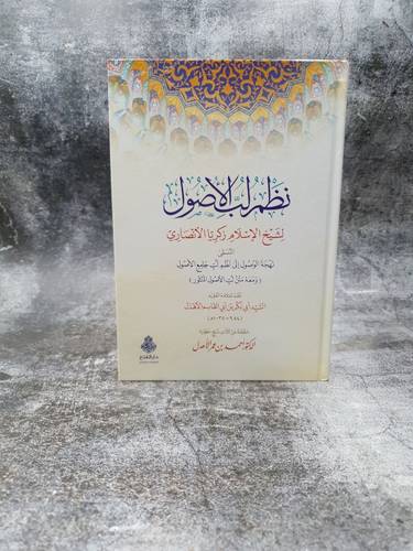 نظم لب الاصول لشيخ الاسلام زكريا الانصاري