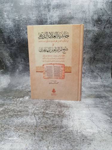 حاشية العلامة الدردير على شرح ام البراهين للهدهدي 
