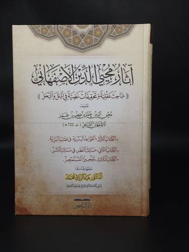اثار محيي الدين الاصفهاني ( مباحث عقلية وتحقيقات نصية في الملل والنحل ) 