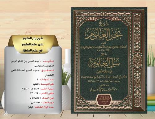 شرح بحر العلوم على سلم العلوم في علم المنطق 