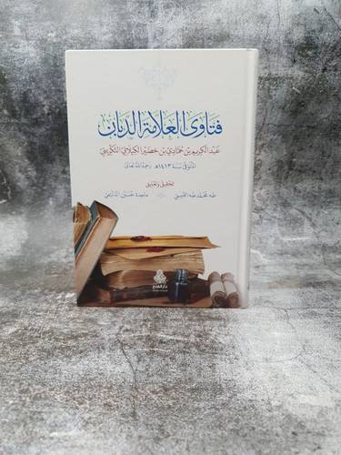 فتاوى العلامة الدبان