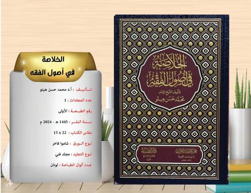 الخلاصة فى اصول الفقه مجلد