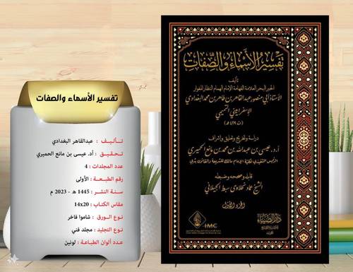 تفسير الاسماء والصفات 1\3