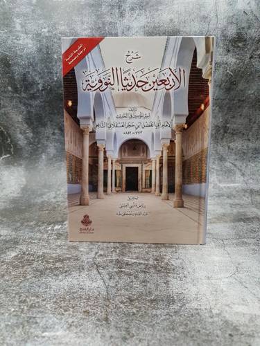 شرح الاربعين حديثا النووية    