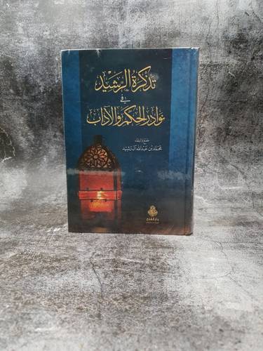 تذكرة الرشيد في الحكم والاداب 